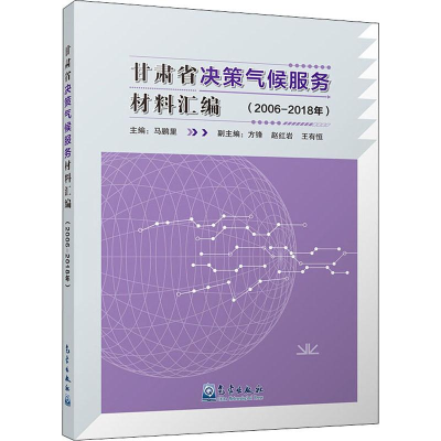 醉染图书甘肃省决策气候服务材料汇编(2006-2018年)9787502970611