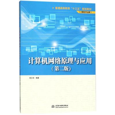 计算机网络原理与应用