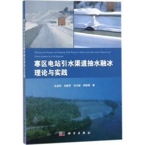 [M]寒区电站引水渠道抽水融冰理论与实践-9787030562272