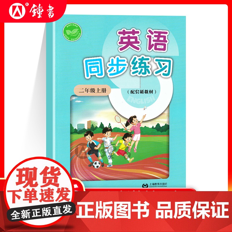 2025年新版英语同步练习二上新教材 小学英语二年级上册上2上第一学期配套新教材配套音频小学教辅 上海教育出版社