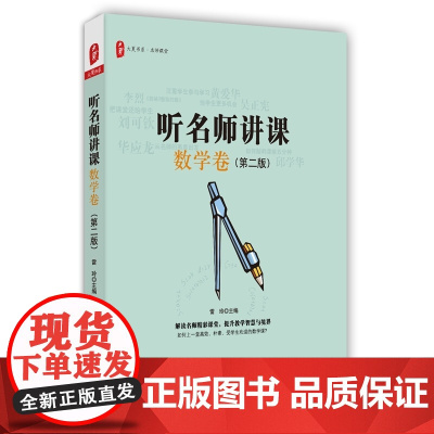 听名师讲课(数学卷)(第二版) 大夏书系