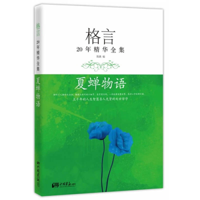 正版新书]夏蝉物语-格言20年精华全集陈姚9787514605204