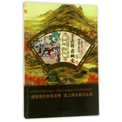 正版新书]千古丹青画史/中华复兴之光孙常福9787565823336
