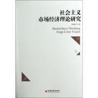 正版新书]社会主义市场经济理论研究陈建中9787513629201