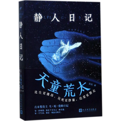 [M]静人日记-9787020129041