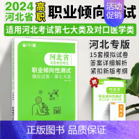 河北职业技能[第七大类] 高中通用 [正版]2024年适用河北省高职单招考试第七大类职业倾向性测试模拟试卷职业技能考试根