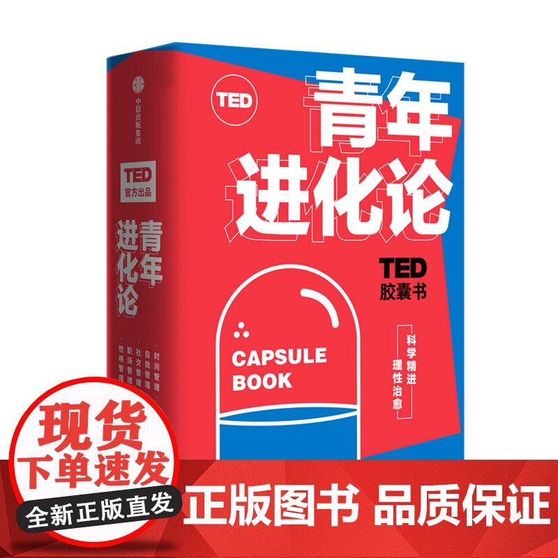TED胶囊书:青年进化论 丹艾瑞里 等著 TED 自我管理 精进 怪诞行为学 心理学 职场 中信出版社图 正版