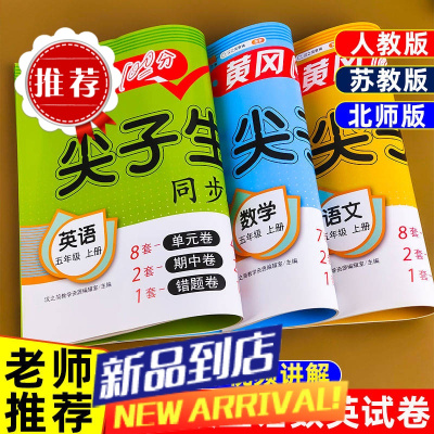 五年级上下册试卷全套人教版语文数学英语单元测试卷同步练习册