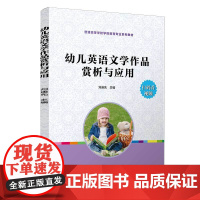 幼儿英语文学作品赏析与应用[(标准) 十三五 规划教材]