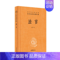 [正版] 法言 韩敬译注中华经典名著全本全注全译丛书三全本原著无删减读物青少年初高中课外阅读历史知识书籍中华书局