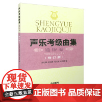 声乐考级曲集 通俗卷 修订版