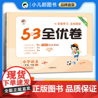 53天天练同步试卷 53全优卷 小学语文 一年级下册 RJ 人教版 2025春季