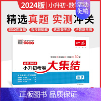 数学[全国通用] 小学升初中 [正版]备考2024新版一本小升初考卷大集结小学毕业升学总复习试卷语文数学英语小升初真题试