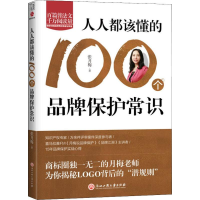 音像人人都该懂的100个品牌保护常识张月梅