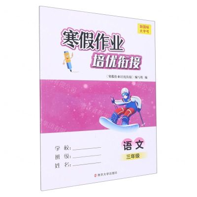 [N]语文(3年级新国标)/寒假作业培优衔接-9787305263378