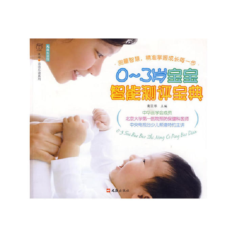 正版新书]0-3岁智能测评宝典南亚华 ,汉竹9787807415930