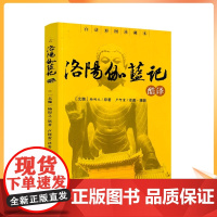 正版 自然旧 洛阳伽蓝记 北魏 杨衒之原,卢阿蛮著9787511703064中央编译出版社