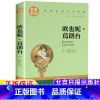 欧也妮•葛朗台 [正版]欧也妮•葛朗台三年级四年级五年级六年级课外书上册下册通用巴尔扎克著名家编译居委会译名家名译世界经