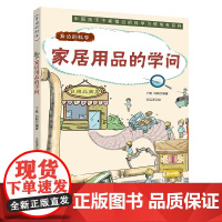 身边的科学家居用品的学问以趣味漫画形式讲解日常科学原理的少儿科普图书,是国内知名科普作家写给孩子的趣味科学小百科