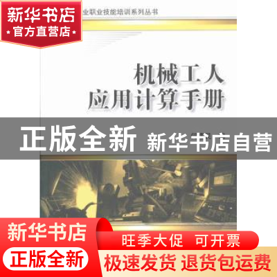 正版 机械工人应用计算机手册 何建民编 机械工业出版社 97871114