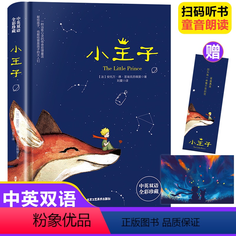 小王子 [正版]小王子书籍中英双语版学生经典儿童话故事书世界名著小说文学读物四五六年级中小学生课外阅读彩图完整无删原版寒