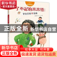 正版 了不起的米米塔:学会忍耐不急躁:注音版 陈梦敏,三羊 新疆青