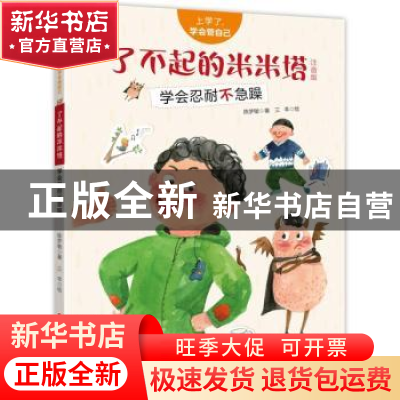 正版 了不起的米米塔:学会忍耐不急躁:注音版 陈梦敏,三羊 新疆青