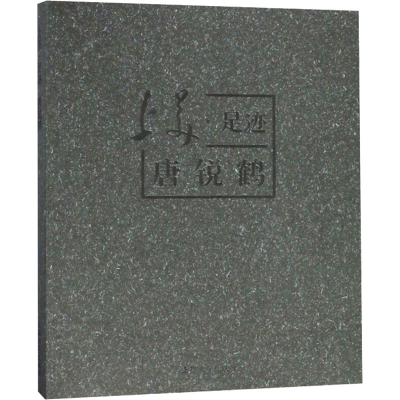 [M]上美·足迹唐锐鹤-9787567132030