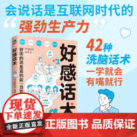 好感话术 精准表达回话的技术超级搭讪学跟任何人都聊得来幽默的人跟谁都聊的来非暴力沟通技巧书