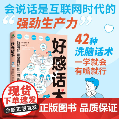 好感话术 精准表达回话的技术超级搭讪学跟任何人都聊得来幽默的人跟谁都聊的来非暴力沟通技巧书