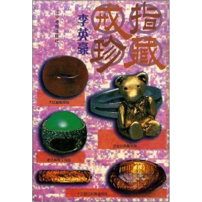正版新书]戒指珍藏李英豪 编著9787806013694