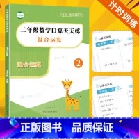混合运算口算 小学二年级 [正版]二年级加减乘除四则混合运算脱式计算题强化训练小学2年级数学下下册练习数学天天练习每日一