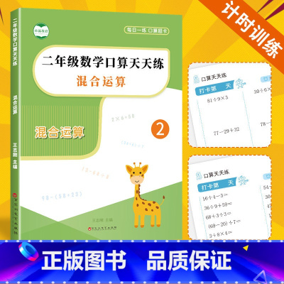 混合运算口算 小学二年级 [正版]二年级加减乘除四则混合运算脱式计算题强化训练小学2年级数学下下册练习数学天天练习每日一
