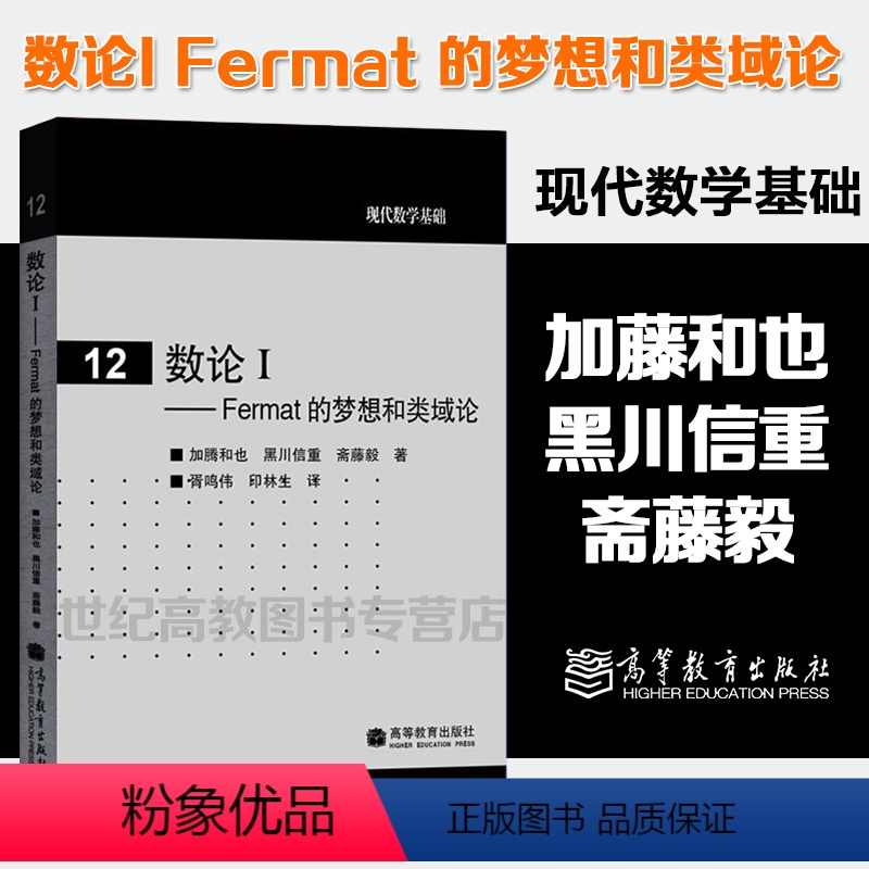 [正版]数论I Fermat 的梦想和类域论 加藤和也 黑川信重 斋藤毅 胥鸣伟 印林生 高等教育出版社现代数学基础1