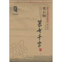 正版新书]邓石如篆书《千字文》(上)侯擘9787531878711