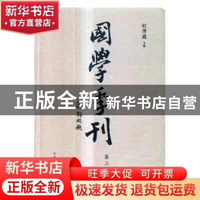 正版 国学季刊第三期 杜泽逊主编 山东人民出版社 9787209101615