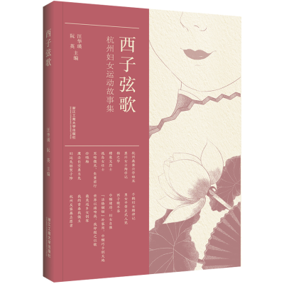 醉染图书西子弦歌——杭州妇女运动故事集9787517841425