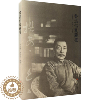 [醉染正版]鲁迅信札藏笺 邹晏清,詹秋洁 编 散文 文学 浙江摄影出版社 正版图书