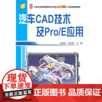 汽车CAD技术及Pro/E应用