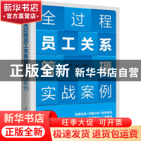 正版 全过程员工关系管理实战案例 曹锋,韦祎,赵秀荣 人民邮电出