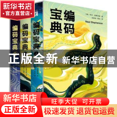 正版 编码宝典 [美]尼尔·斯蒂芬森 新星出版社有限责任公司 97875