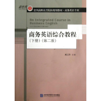 醉染图书商务英语综合教程(下册)(第2版)9787566306739