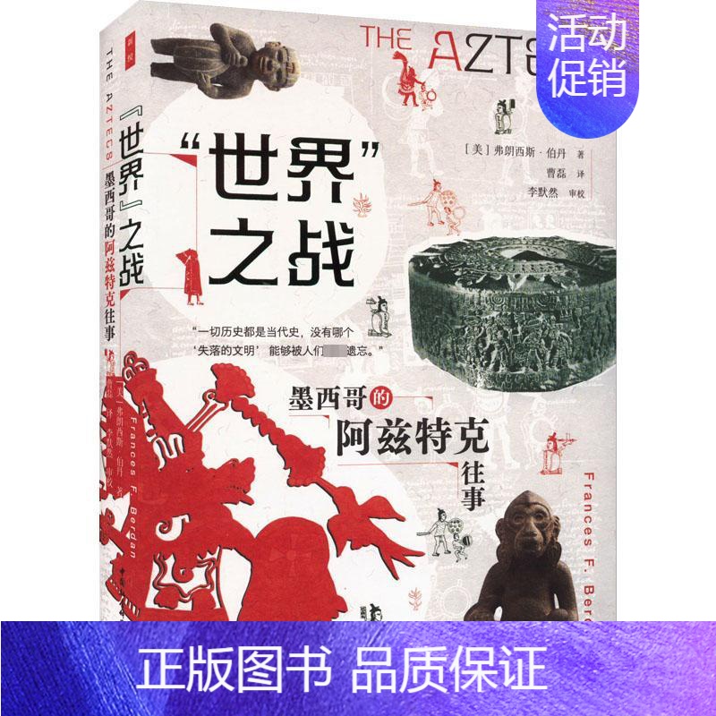[正版]"世界"之战 墨西哥的阿兹特克往事 (美)弗朗西斯·伯丹 著 曹磊 译 欧洲史社科 书店图书籍 中国社会科学出版