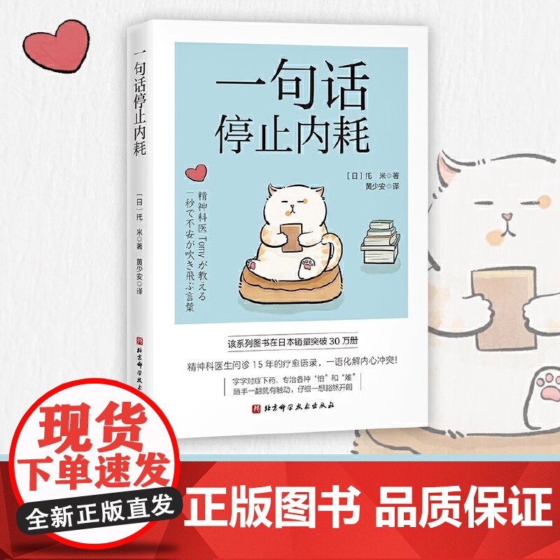 正版 一句话停止内耗 托米/著/黄少安/译 北京科学技术出版 一语化解内心焦虑 反内耗反焦虑心理学情绪管理书籍静心