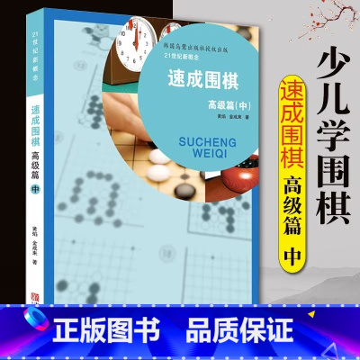 [正版]速成围棋中/高级篇 黄焰 著 著 体育运动(新)文教 书店图书籍 青岛出版社