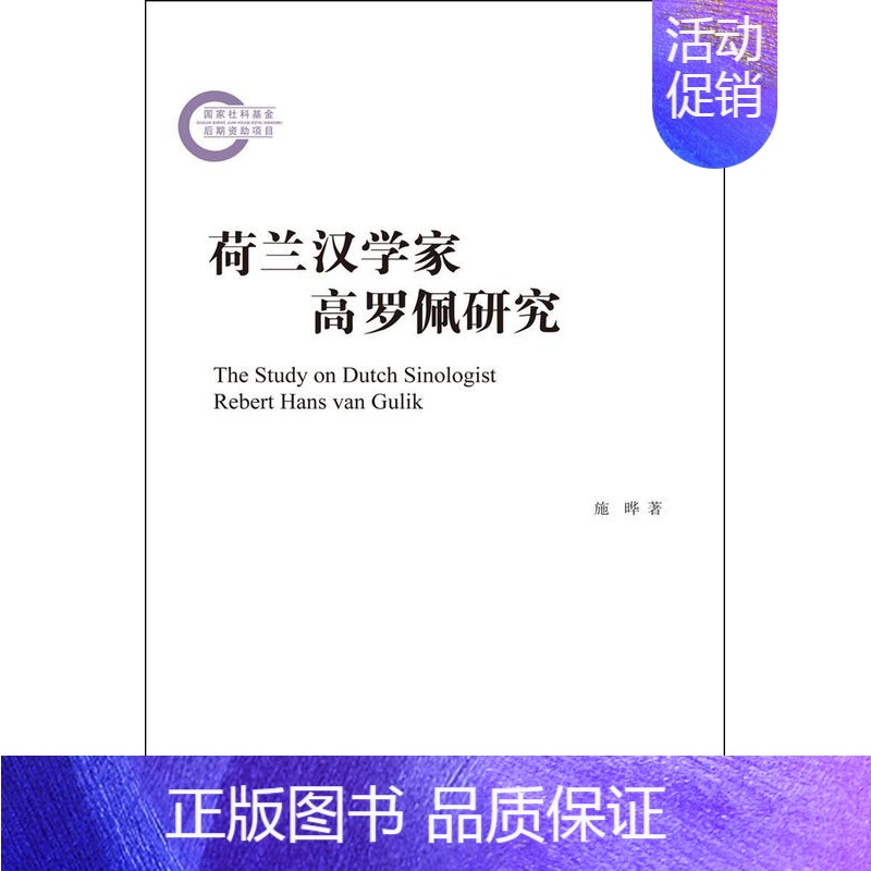 [正版] 荷兰汉学家高罗佩研究 施晔 书店文化 上海古籍出版社 书籍 读乐尔书