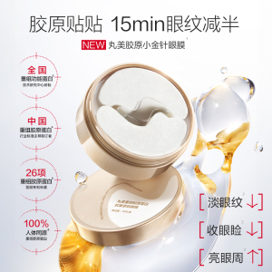 丸美重组胶原蛋白抗皱 紧致眼膜70片/盒*2