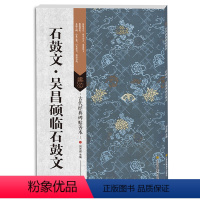 [正版] 石鼓文吴昌硕临石鼓文 古代经典碑帖善本 书法碑帖 毛笔书法书籍