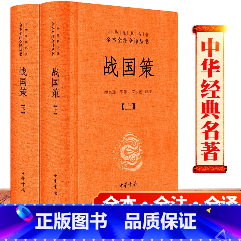 [正版]精装原著 战国策 全2册全版中华书局出版社 全本全注全译注释 缪文远 校注缪伟罗永莲 译注全版青少年版文言文白