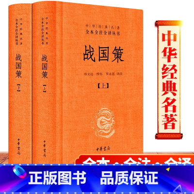 [正版]精装原著 战国策 全2册全版中华书局出版社 全本全注全译注释 缪文远 校注缪伟罗永莲 译注全版青少年版文言文白
